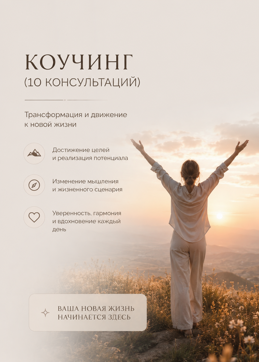 Коучинг (10 консультаций)